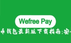 2023年狗狗币钱包最新版下