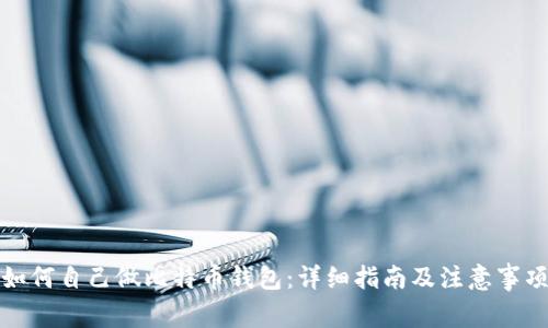 如何自己做比特币钱包：详细指南及注意事项
