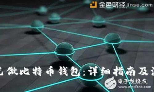 如何自己做比特币钱包：详细指南及注意事项