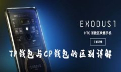 TP钱包与CP钱包的区别详解