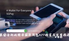 最安全的比特币国际钱包