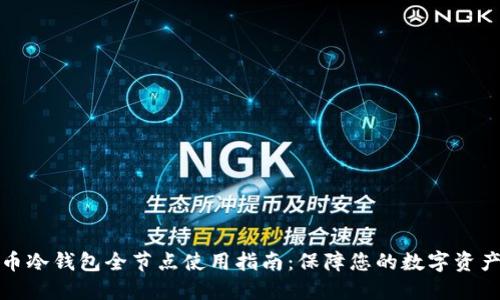 比特币冷钱包全节点使用指南：保障您的数字资产安全