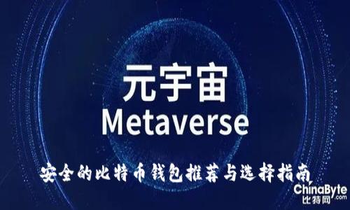 安全的比特币钱包推荐与选择指南