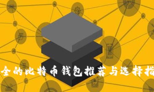 安全的比特币钱包推荐与选择指南