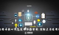 比特币核心钱包使用体验