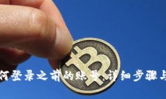 TP钱包如何登录之前的账号