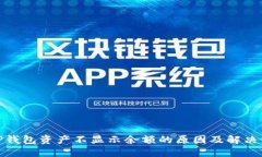 : TP钱包资产不显示余额的