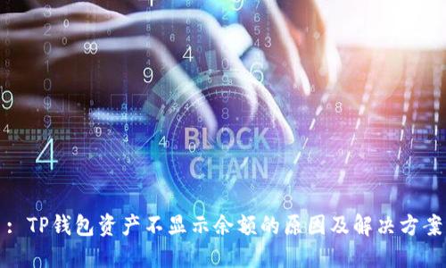 : TP钱包资产不显示余额的原因及解决方案