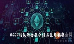 USDT钱包的全面介绍与使用