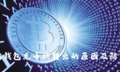 以太坊钱包充币被转出的