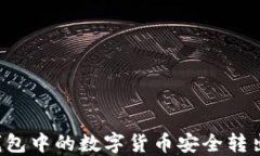 如何将TP钱包中的数字货币