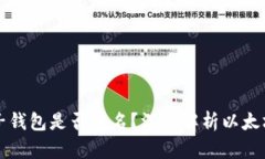 以太坊电子钱包是否匿名