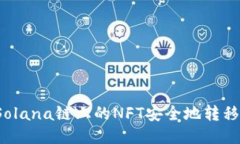 如何将Solana链上的NFT安全