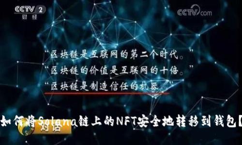 如何将Solana链上的NFT安全地转移到钱包？