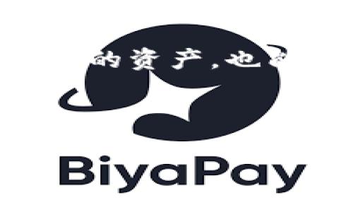 如何为TP钱包中的数字货币添加自定义Logo？

TP钱包, 数字货币, 自定义Logo, 区块链应用/guanjianci

随着区块链技术的发展和数字货币的普及，越来越多的用户开始使用TP钱包管理自己的资产。在众多功能中，添加自定义Logo是一项非常实用的功能，能够帮助用户更好地识别和管理不同的数字货币。本文将详细介绍如何为TP钱包中的数字货币添加Logo，并针对相关问题进行深入分析。

1. 为什么需要为币添加自定义Logo？
随着市场上数字货币种类的激增，用户的资产可能会分散在多个钱包和平台上。这时，添加自定义Logo就显得尤为重要。首先，它能帮助用户快速识别各类资产，避免在交易或管理时产生混淆。其次，良好的视觉识别不仅提升了用户体验，还能为个人或项目的品牌形象增添一分优势。在这一过程中，我们可以更高效地管理资产，从而降低丢失资产的风险。

2. TP钱包支持哪些类型的Logo？
在TP钱包中，用户可以添加多种类型的Logo，通常支持PNG、JPEG等常见格式的图片文件。这些Logo可以是项目方官方提供的，亦可以是用户自行设计的图案。无论选择哪种Logo，都需确保其清晰、色彩鲜明，以便用户能够在钱包界面一眼识别。此外，TP钱包对Logo的尺寸和比例也有一定要求，用户需要在添加前了解这些细节，以确保Logo能够完美呈现。

3. 如何添加Logo到TP钱包？
为TP钱包中的数字货币添加Logo的步骤并不复杂。首先，用户需要下载或设计好Logo，并确保文件符合格式要求。接着，打开TP钱包，进入“资产管理”或“我的币种”栏目，找到需要添加Logo的数字货币项目。在项目设置中，选择“更改Logo”或者“添加Logo”选项，上传准备好的Logo文件，最后保存更改。通过这几个简单步骤，就能为数字货币成功添加自定义Logo.

4. 为什么我的Logo无法显示？
用户在添加Logo后，可能会遇到Logo无法显示的情况。这可能是由于多种因素造成的，例如文件格式不正确、文件大小超出TP钱包的限制、或者Logo设计不符合要求。为了避免这些问题，用户在上传Logo前，应确保其符合TP钱包的标准规范。此外，建议用户在添加后，重新启动TP钱包应用，查看问题是否得到解决。

5. TP钱包的安全性如何保证？
在进行数字货币管理时，安全性是用户最为关心的问题之一。TP钱包为用户提供了多重安全措施，包括交易密码、指纹识别和冷存储等功能。用户在添加自定义Logo时，尽量选择来自官方或受信任的渠道下载Logo文件，避免不明来源的文件可能带来的安全风险。此外，合理设置钱包密码，确保其复杂性，也能帮助提高钱包的安全性。

6. 添加Logo对交易有什么影响？
添加Logo主要是为了提升用户体验，对交易过程本身不会产生实质性的影响。尽管Logo的添加并不直接关系到资产的安全性和技术性能，但它有助于用户在进行交易时，快速识别币种、减少错误操作。例如，用户在交易前，能够通过Logo确认所选择的币种是否正确，从而降低误操作的概率。这在进行高频交易或管理多个币种时尤为重要。

综上所述，TP钱包的自定义Logo功能，虽看似简单，但对于提高用户体验、资产管理效率有着显著的帮助。学会这一技能，不仅能使用户在海量数字货币中快速识别自己所持有的资产，也能在一定程度上助力项目或者个人品牌的推广。在不断发展的区块链世界中，掌握更多技能，永远是保持竞争力的关键。 

总字数：3920字 

希望以上内容能帮助您理解如何为TP钱包中的数字货币添加Logo，以及相关的各种问题与解答。