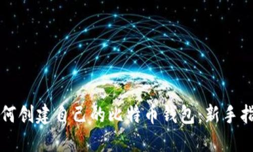 如何创建自己的比特币钱包：新手指南