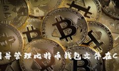 如何找到并管理比特币钱