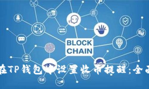 如何在TP钱包中设置收币提醒：全面指南