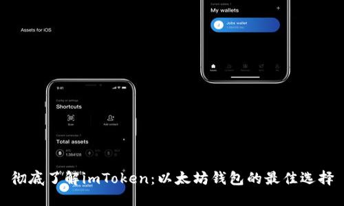 彻底了解imToken：以太坊钱包的最佳选择