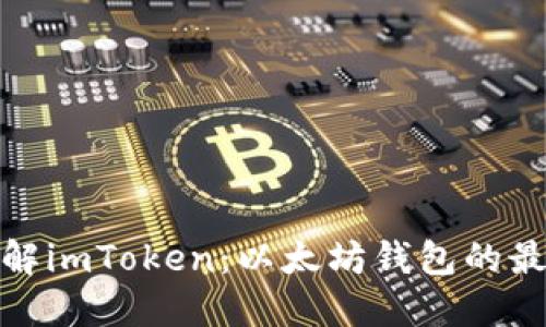 彻底了解imToken：以太坊钱包的最佳选择