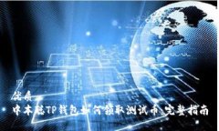 优质中本聪TP钱包如何领取