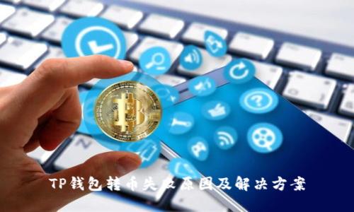 TP钱包转币失败原因及解决方案