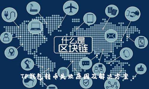 TP钱包转币失败原因及解决方案
