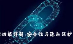 TP钱包监控功能详解：安全