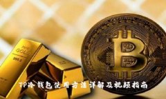TP冷钱包使用方法详解及视