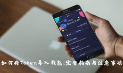 如何将Token导入钱包：完整