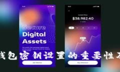 比特币钱包密钥设置的重