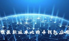 如何安全下载最新版本比