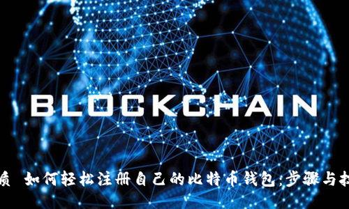 优质 如何轻松注册自己的比特币钱包：步骤与技巧
