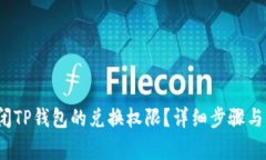  如何关闭TP钱包的兑换权