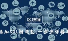 如何在比特派添加SOL链钱