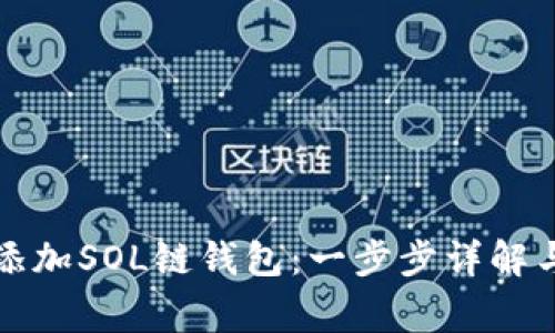 如何在比特派添加SOL链钱包：一步步详解与常见问题解答