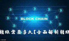 : 比特币钱包转账需要多久
