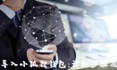 如何从TP钱包导入小狐狸钱