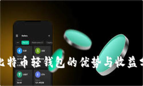 : 比特币轻钱包的优势与收益分析