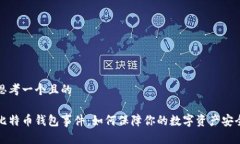 思考一个且的  :  比特币钱
