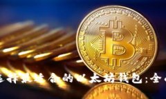 如何选择最适合的以太坊