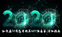 如何在TP钱包中购买NFT独角
