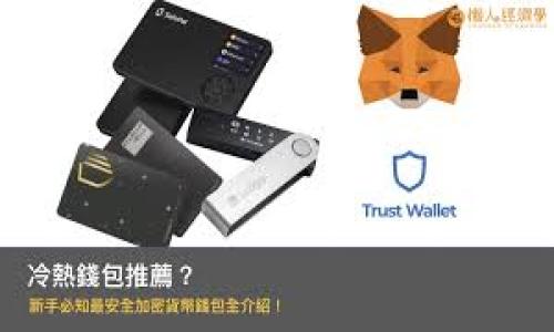 思路导入：

在区块链及加密货币的世界中，用户往往需要在不同的钱包之间进行交易和转账。因而，钱包地址的安全性和隐私性显得尤为重要。在使用如TP钱包这样的加密货币钱包时，许多人会问：“TP钱包地址能不能看到是哪里的？”这个问题涉及隐私、区块链追踪、地址生成等多方面的知识。

接下来我们提供一个和相关关键词。

优质

TP钱包地址能不能看到是哪里的？全面解析TP钱包的隐私与安全性