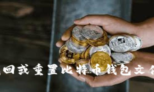 如何找回或重置比特币钱包文件密码？