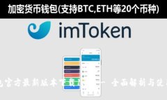 TP钱包官方最新版本下载