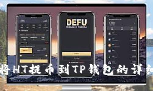 如何将HT提币到TP钱包的详细指南
