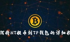 如何将HT提币到TP钱包的详