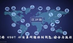 如何将 USDT 从交易所转移