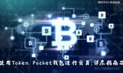 如何使用Token Pocket钱包进