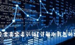 比特币冷钱包是否需要实